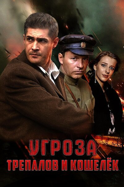 УГРОза: Трепалов и Кошелек 2015 постер